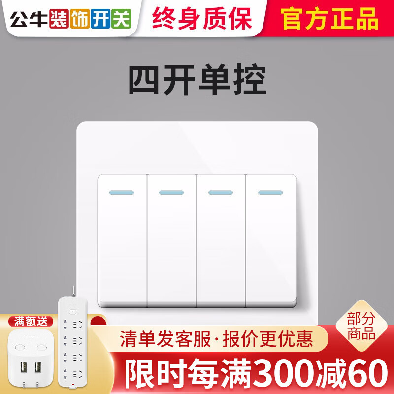 公牛4开四开单控开关面板86型暗装墙壁4位四位四联单控闭火浴霸g07 四