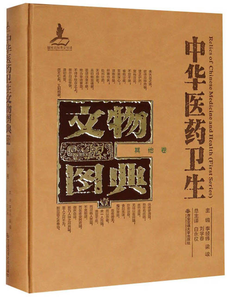 中华医药卫生文物图典（其他卷）