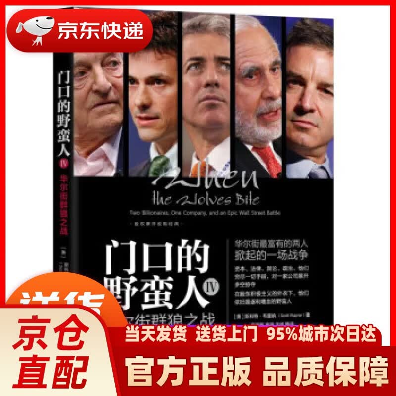 【新华正版图书】门口的野蛮人IV：华尔街群狼之战 [美]斯科特·韦普纳（ScottWapner