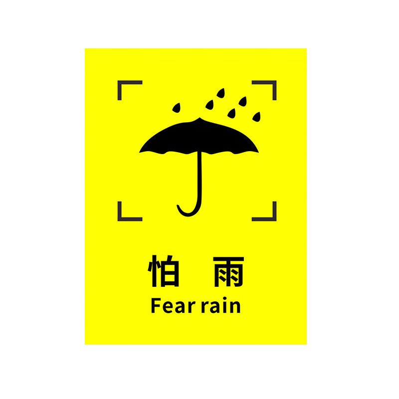 冠峰 怕雨(10张 外包装箱标识图标运输标志储运标志易碎品标志木箱