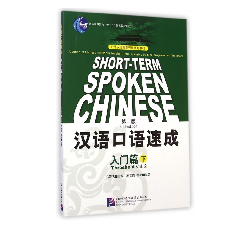 汉语口语速成(入门篇下第2版对外汉语短期强化系列教材普通高等教育