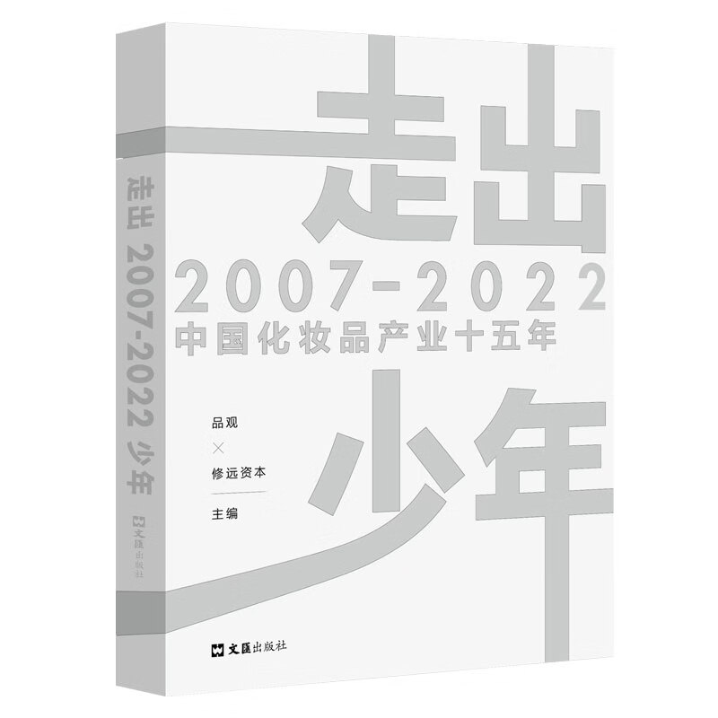 走出少年:2007-2022中国化妆品产
