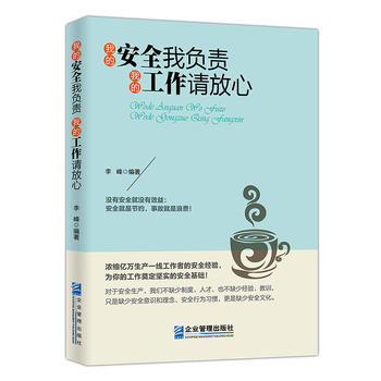 我的安全我负责，我的工作请放心