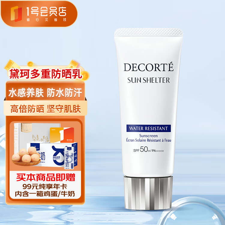 黛珂多重防晒乳60g（防水型）SPF50+PA+++++1号会员店纯享卡套装