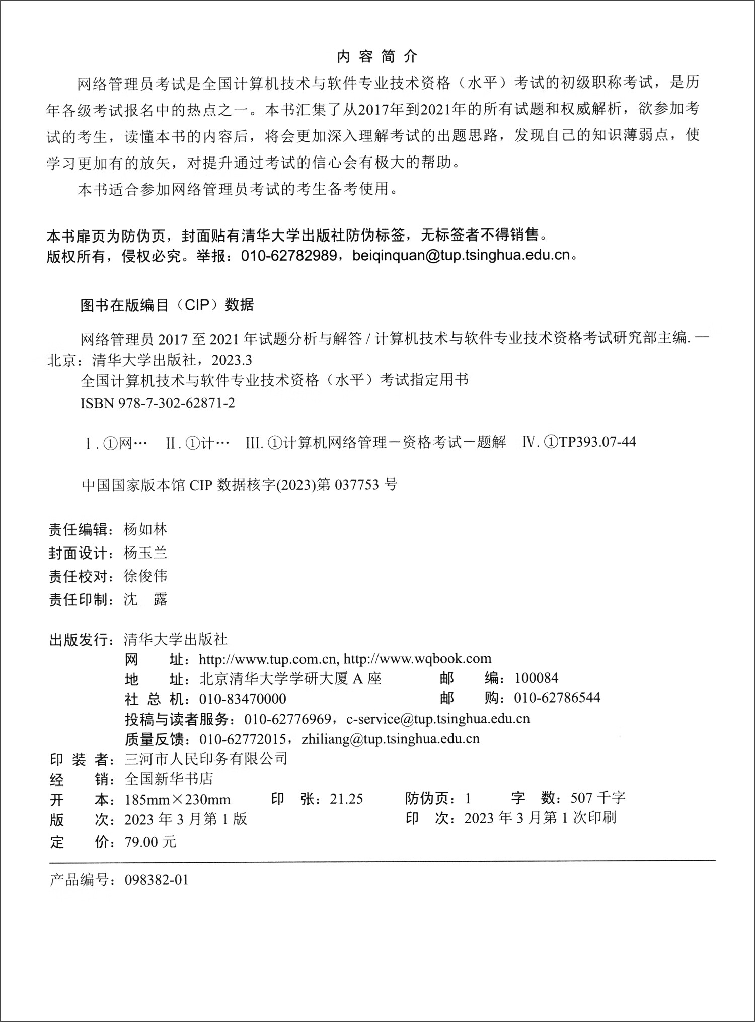 网络管理员2017至2021年试题分析与解答/全国计算机技术与软件专业技术资格（水平）考试指定用书详情图