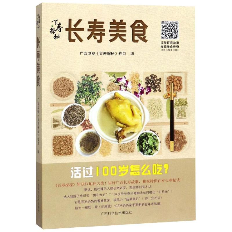 百寿探秘:长寿美食