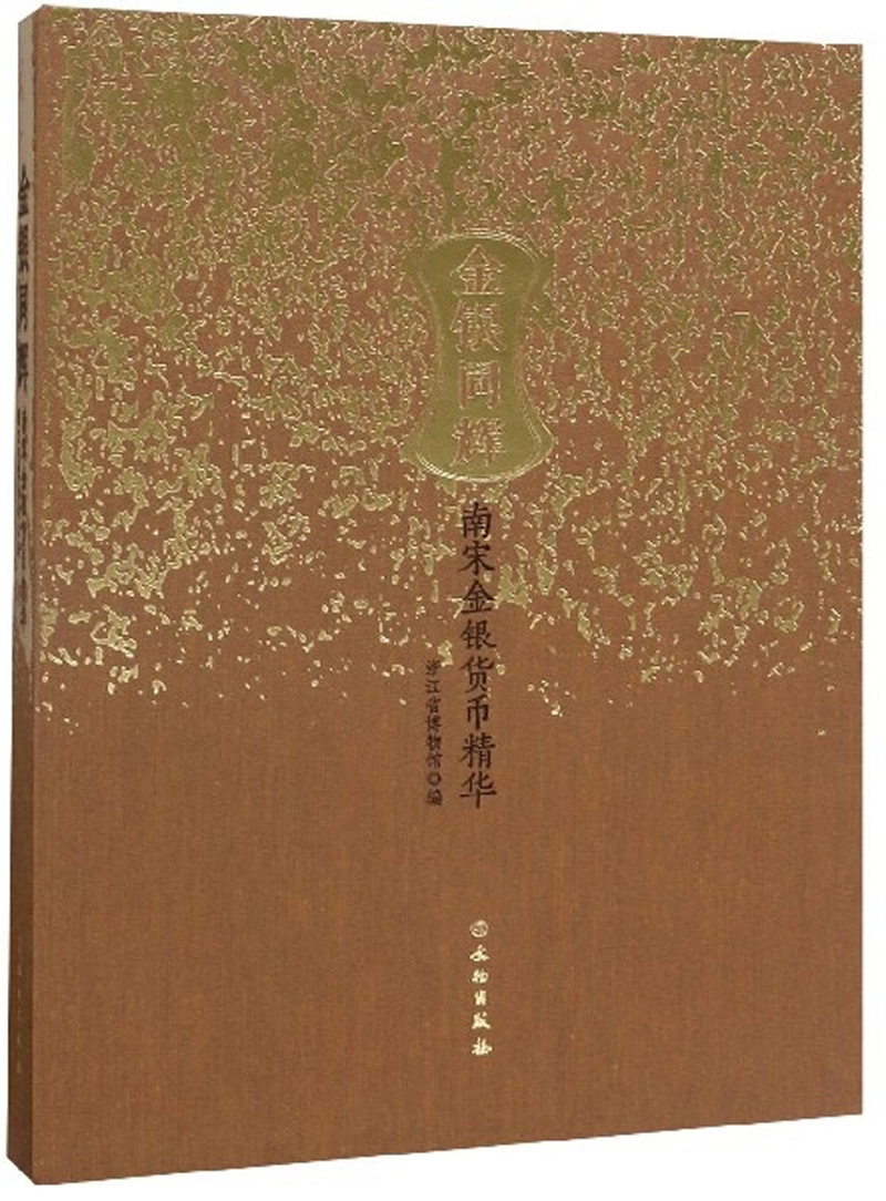 金银同辉:南宋金银货币精华