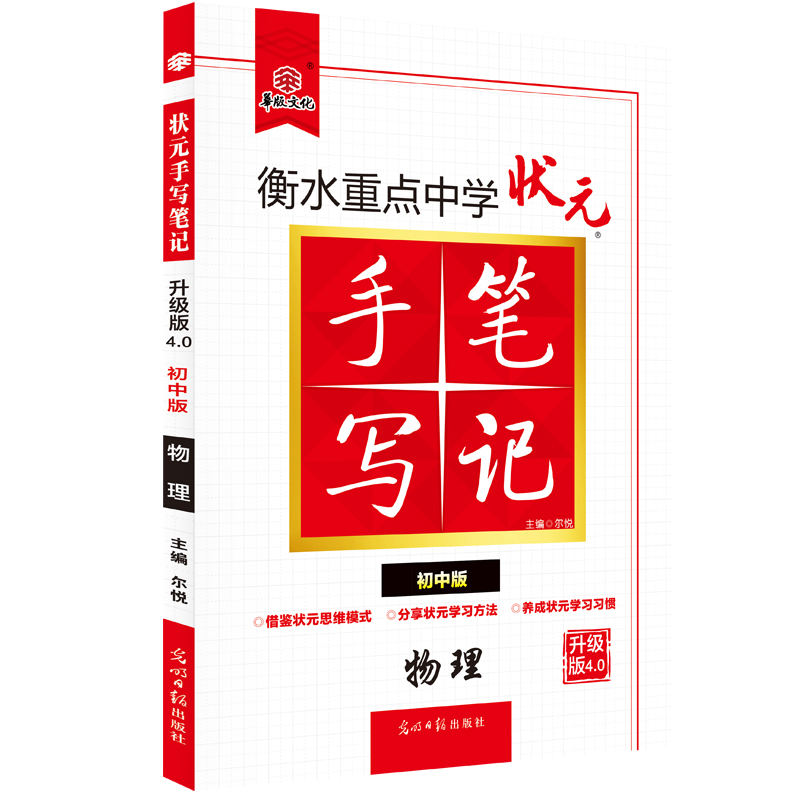 2020衡水重点中学状元手写笔记4.0物理（初中版 各年级通用）