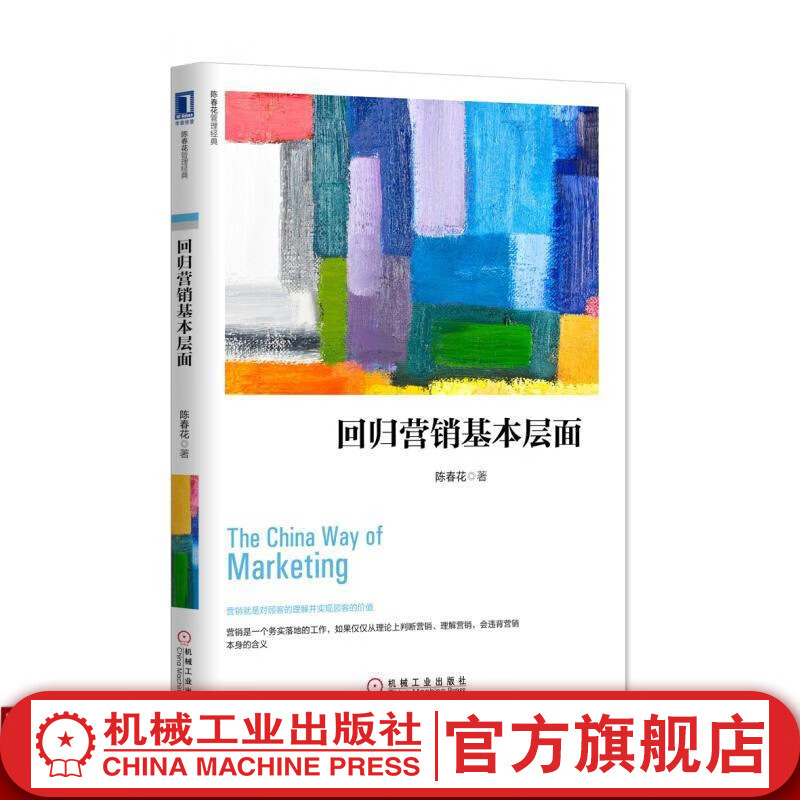 官网 回归营销基本层面 陈春花 著 企业管理方面的书籍 管理学经营管理心理学 创业联盟 领导力书籍