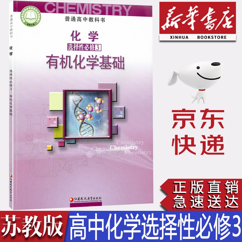 【2023新版】新华书店正版苏教版高中化学选择性必修三苏教版化学选修三教材课本教科书 江苏凤凰教育出社苏教版高中化学选修3学生用书