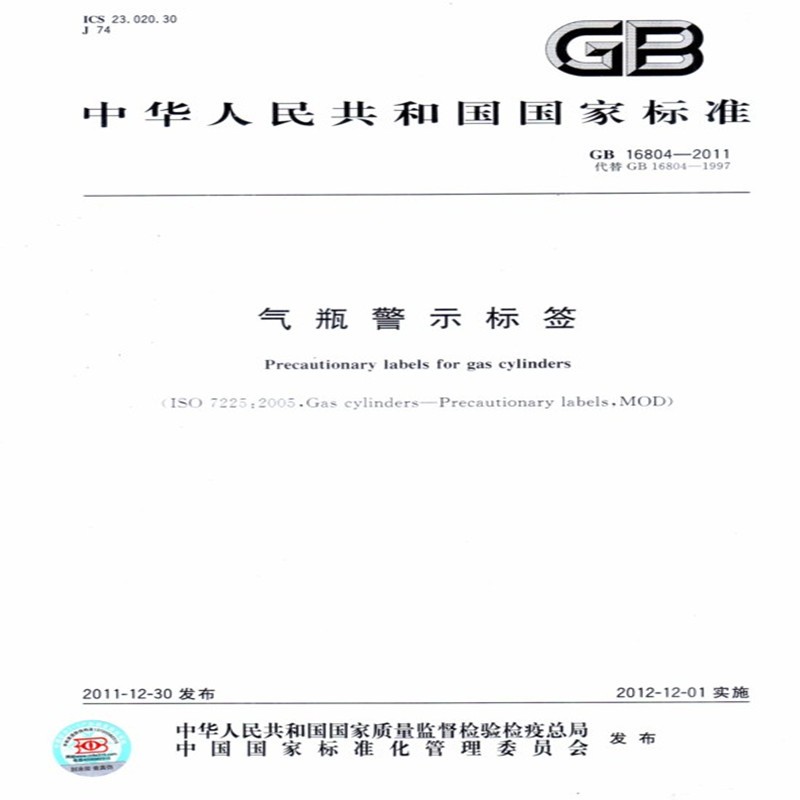 GB 16804-2011气瓶警示标签属于什么档次？
