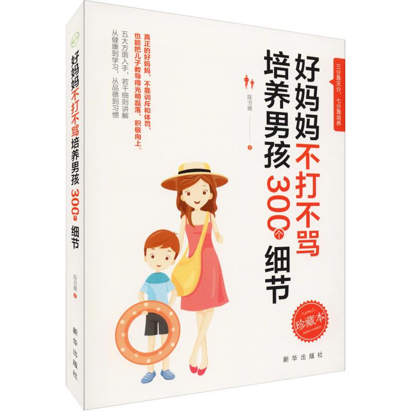 好妈妈不打不骂培养男孩300个细节 珍藏本