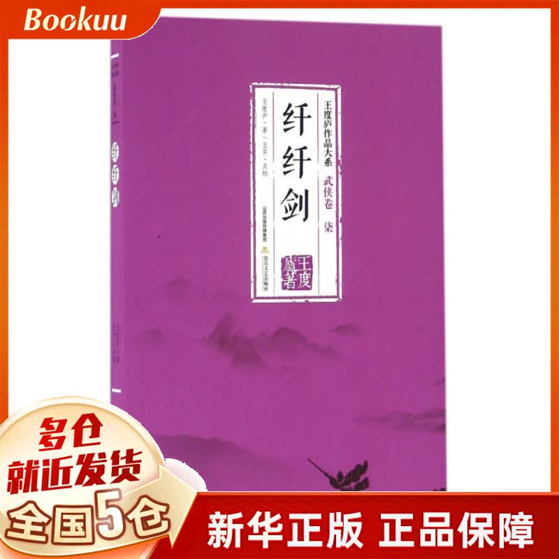 纤纤剑/王度庐作品大系