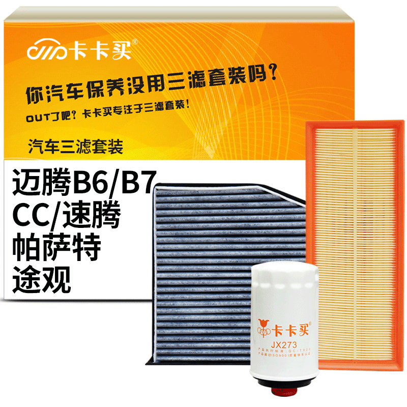 买卡卡三滤套装,享受健康清新驾乘