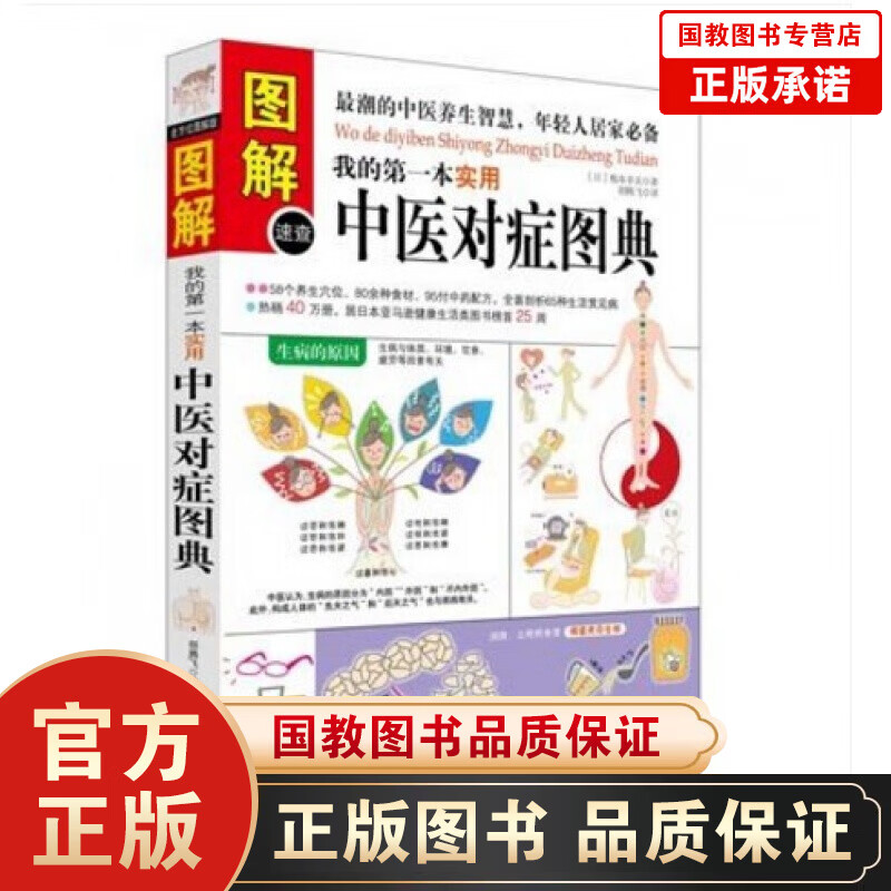 我的第一本实用中医对症图典 图解健康大学堂/潮的中医养生智慧年轻人居家中医养生保健书