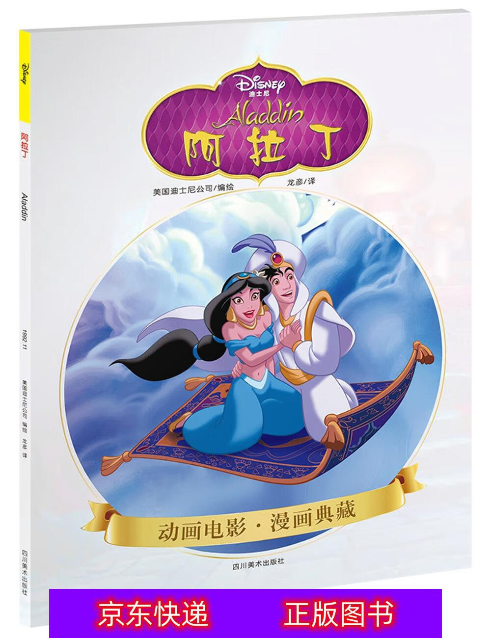 经典故事 亲子读物 独立阅读)动漫/卡通类书籍 阿拉丁