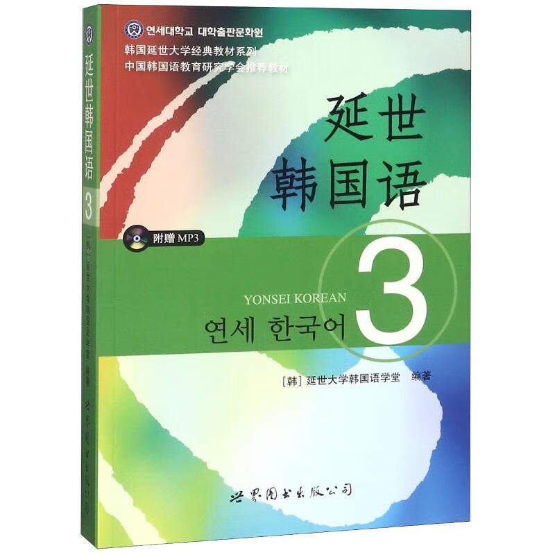 延世韩国语3