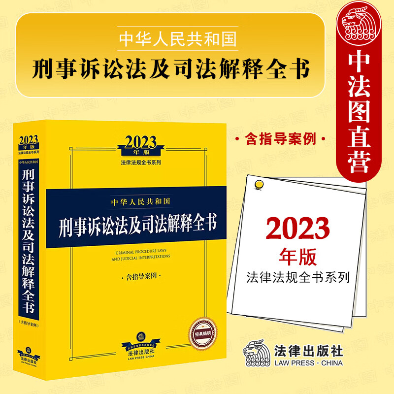 正版 2023年版中华人民共和国刑事诉讼法及司法解释全书:含指导案例