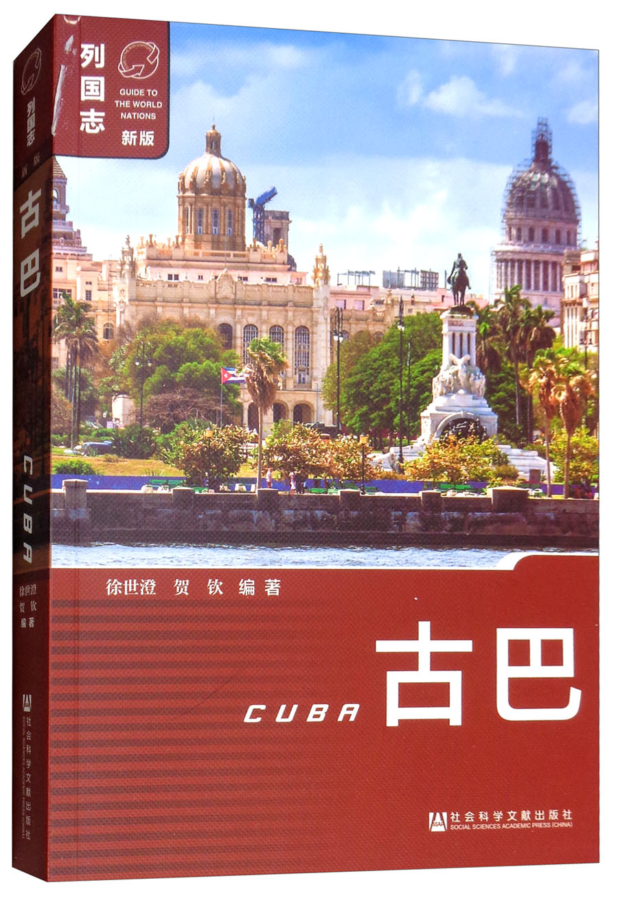 古巴（第二版）