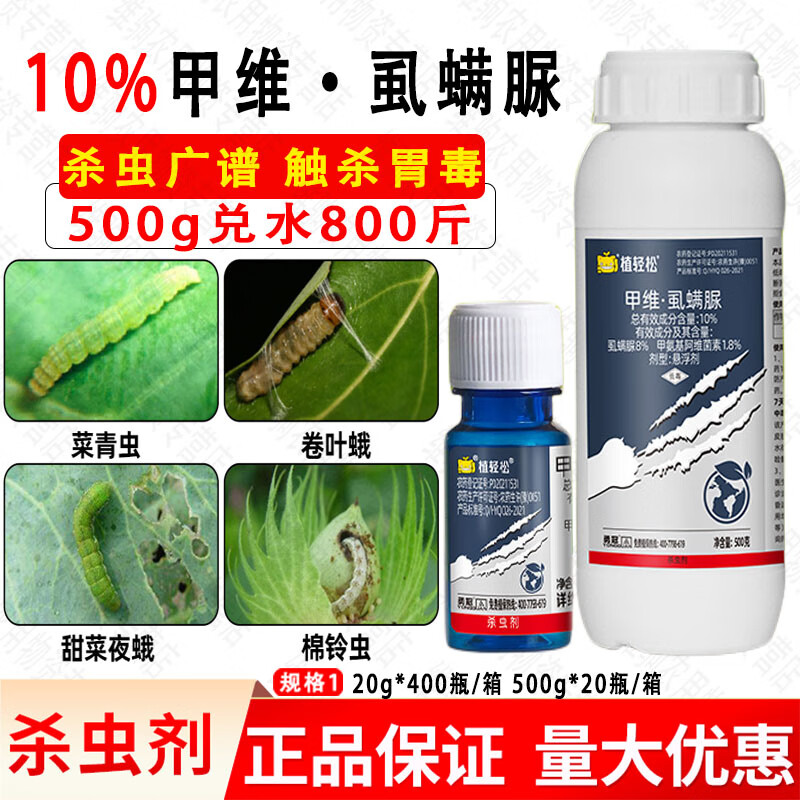 植轻松甲维盐虱螨脲10% 杀虫剂 甜菜夜蛾水稻卷叶螟钻心虫 果树蔬菜