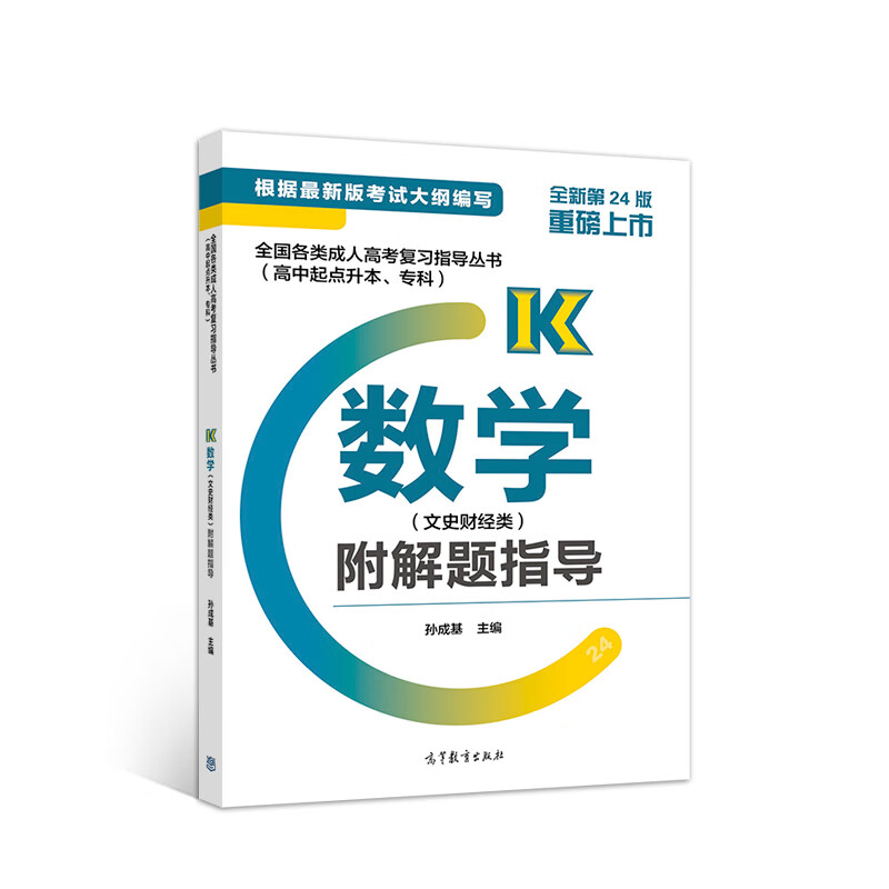 全国各类成人高考复习指导丛书(高中起点升本、专科) 数学(文史财经类)附解题指导