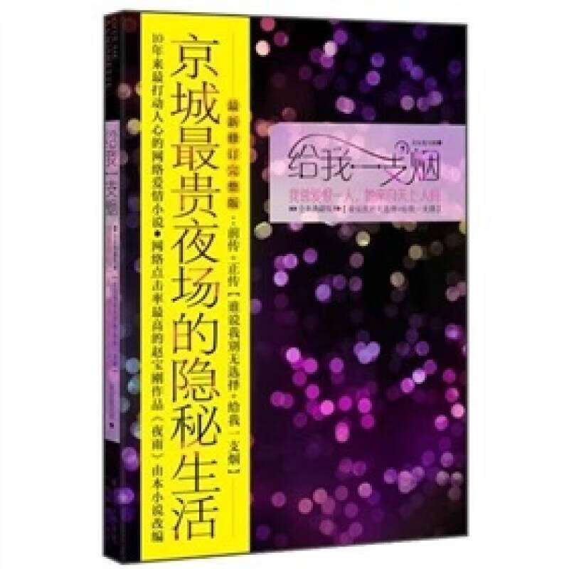 给我一支烟 美女变大树9787545902297【正版图书,放心购买】