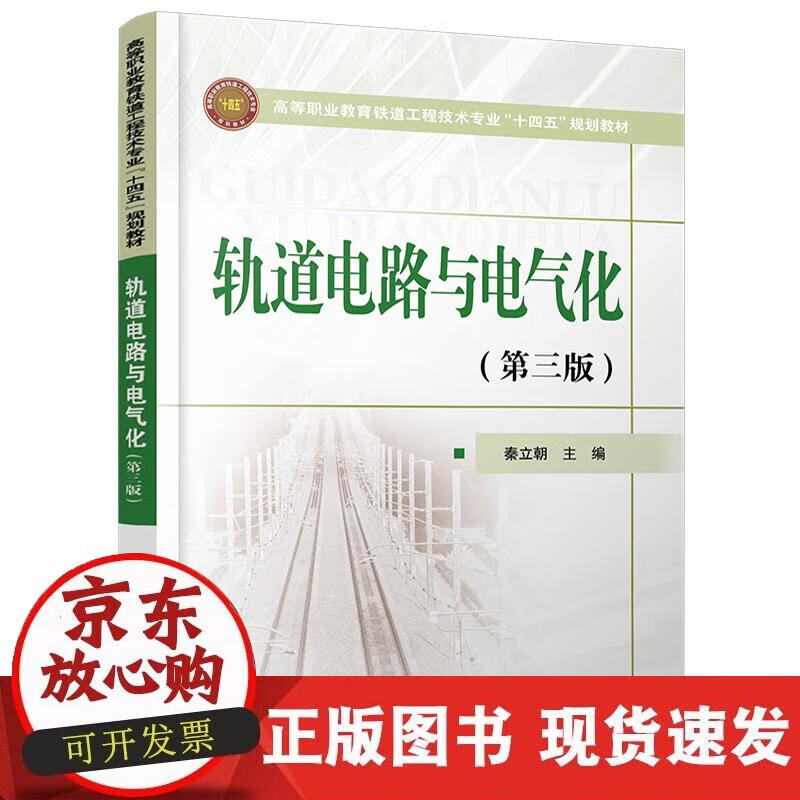【正版现货】轨道电路与电气化（第三版）