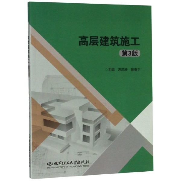 高层建筑施工(第3版)
