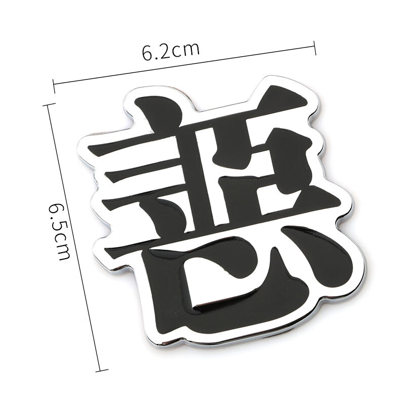 善恶一体合金车标金属装饰贴汽车侧门贴标个性金属贴纸遮挡划痕贴