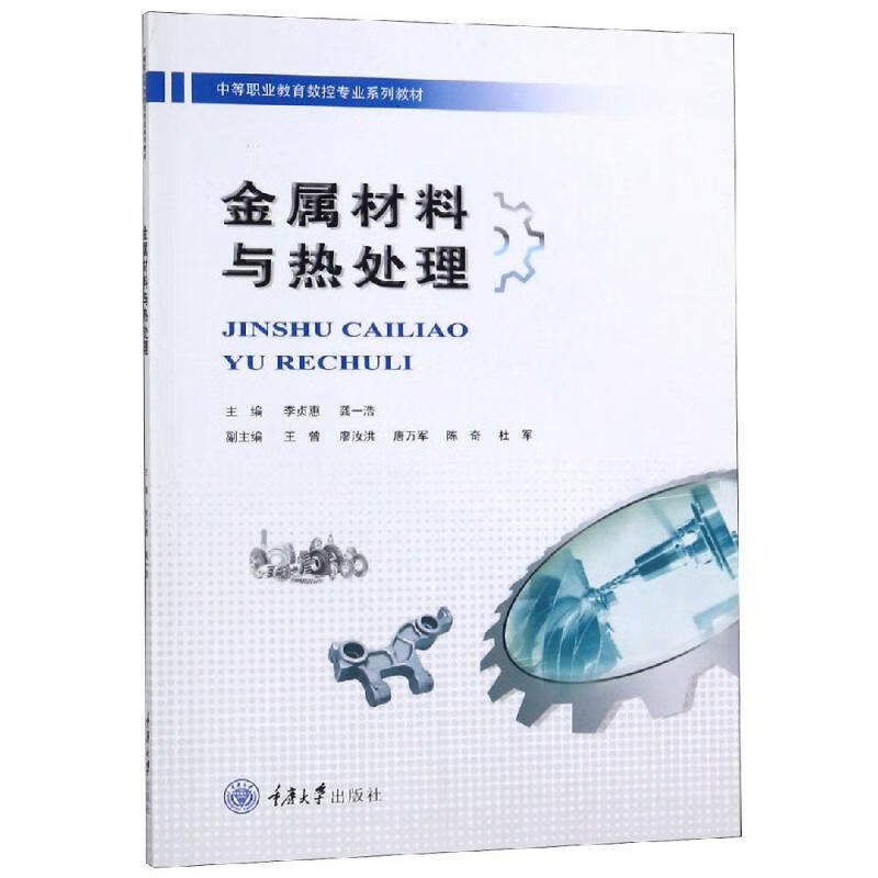 金属材料与热处理/李贞惠