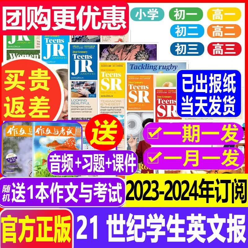 【2023-2024学年订阅】21世纪英语报二十一世纪学生英文报 TEENS小学初一初二初三高一高二高三版新闻时事英语报纸 【支持团购】2023年外语阅读理解 赠送音频习题答案课件 特惠【5人团/月发怎么样,好用不?