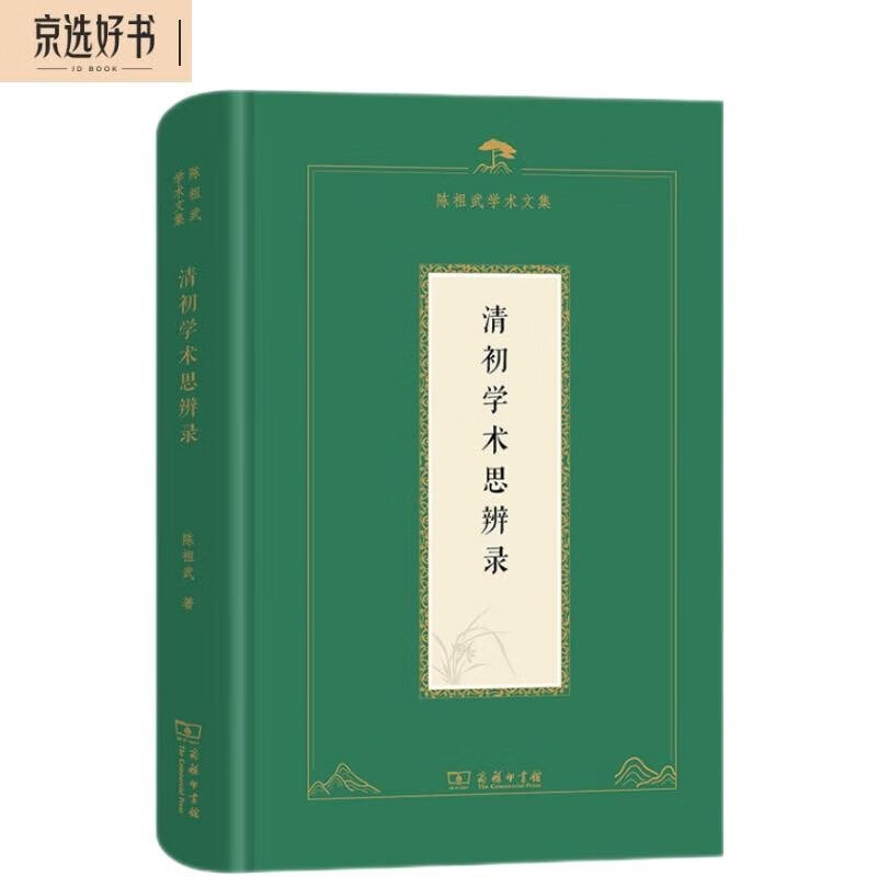 清初学术思辨录（陈祖武学术文集）