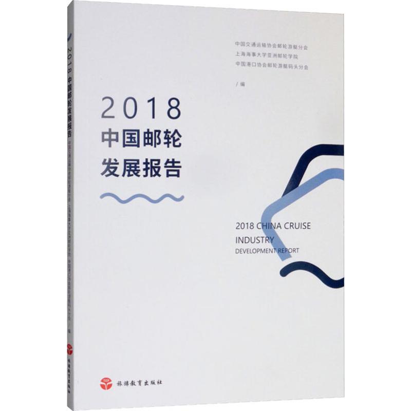 2018中国邮轮发展报告