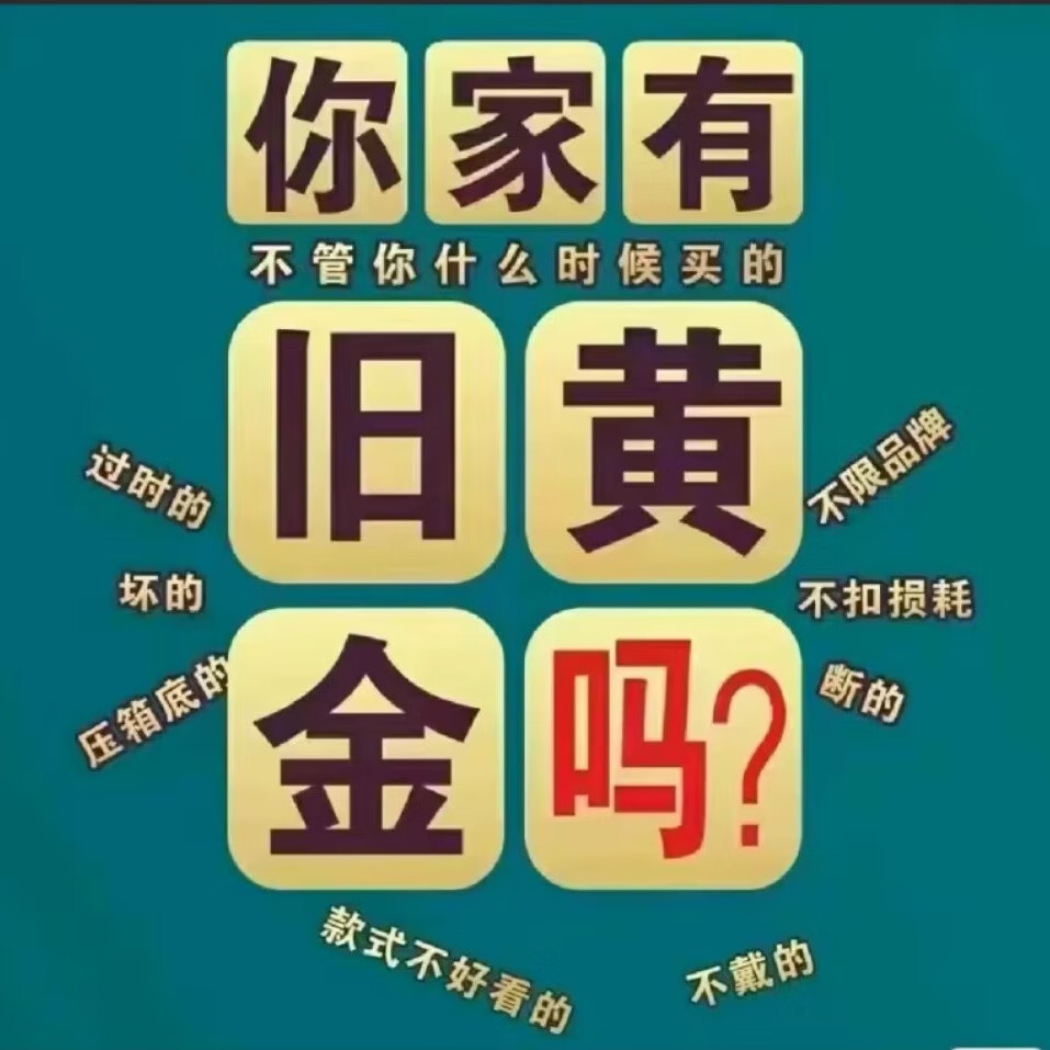 家政服务 高价回收黄金足金彩金项链戒指首饰手镯钻石足金999金条硬金铂金18k彩金上门回收