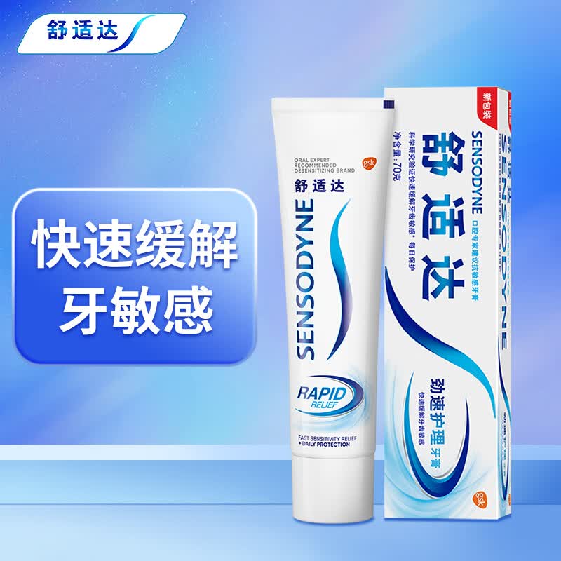 舒适达抗敏感劲速护理牙膏 清洁牙齿缓解敏感抗敏防蛀 70g怎么样,好用不?
