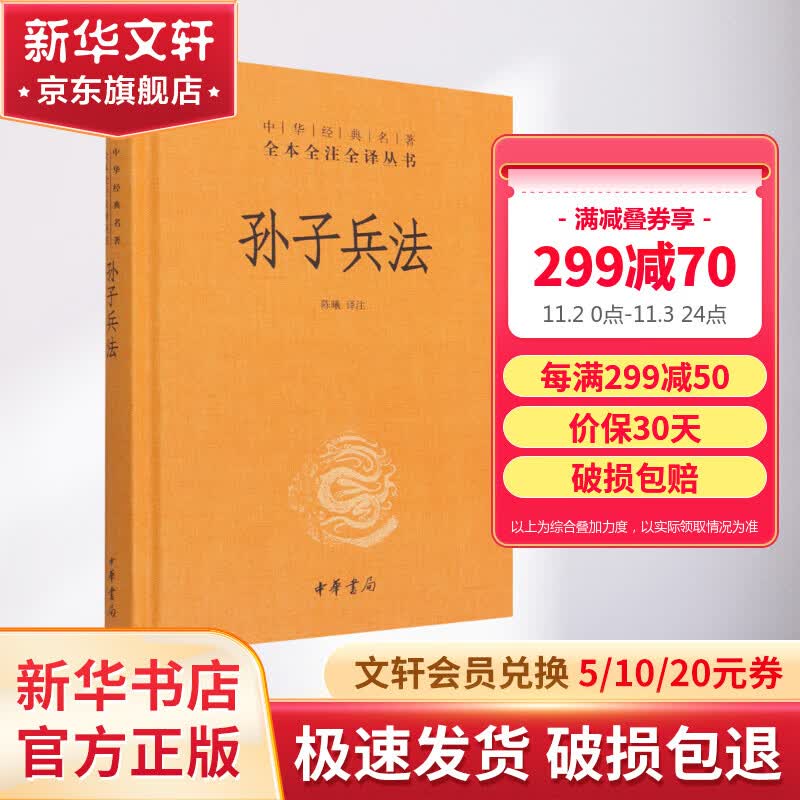 孙子兵法 中华书局三全本 正版原著全套中华经典名著全本全注全译丛书 新华文轩旗舰店怎么样,好用不?