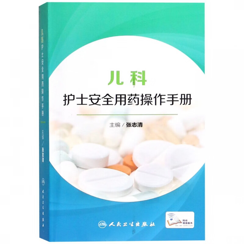 儿科护士安全用药操作手册(配盘)