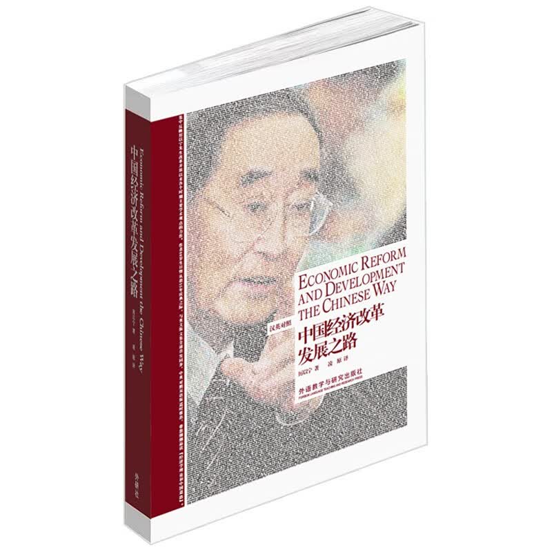 中国经济改革发展之路(汉英对照 博雅双语名家名作)