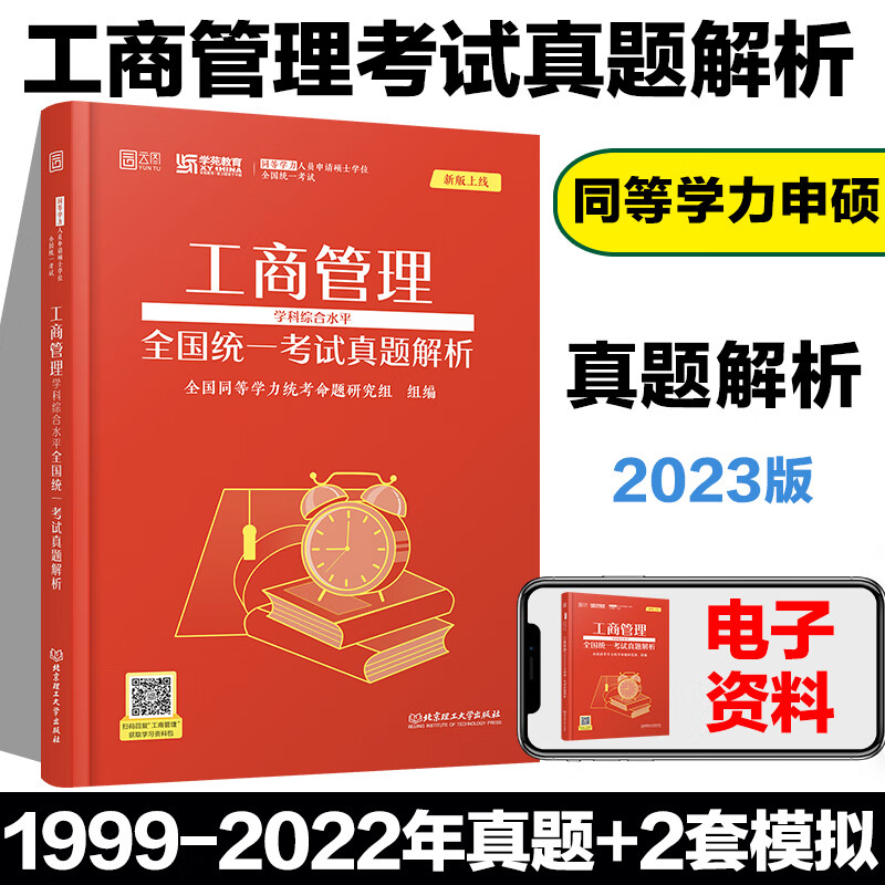 高教现货P5】】2023同等学力人员申请硕士学位英语水平全国统一考试大纲/指南/模拟试题/词汇手册第 云图工商管理全国统一考试真题解析