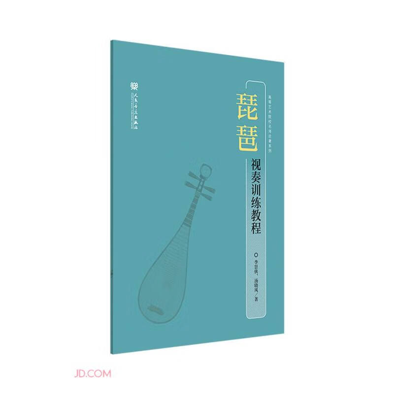 琵琶视奏训练教程/高等艺术院校名师论著系