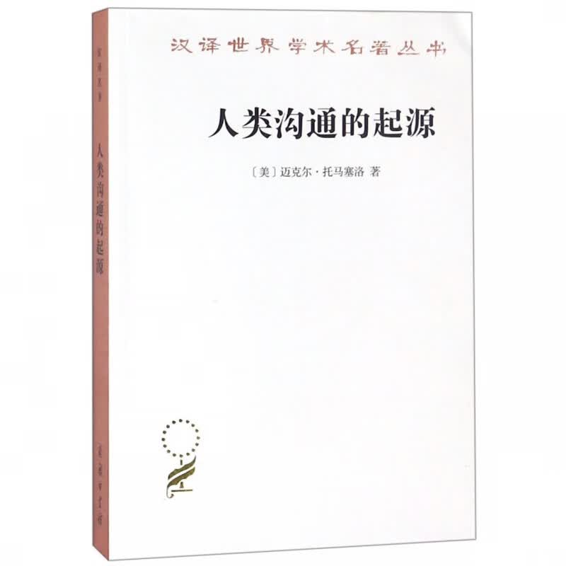 人类沟通的起源/汉译世界学术名著丛书