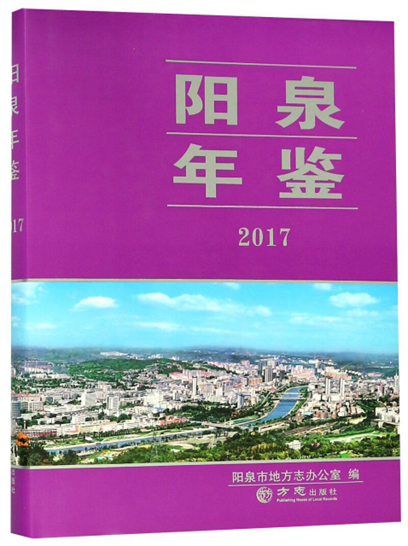 阳泉年鉴（2017）