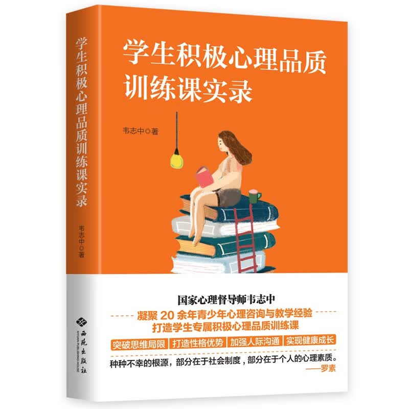 学生积极心理品质训练课实录