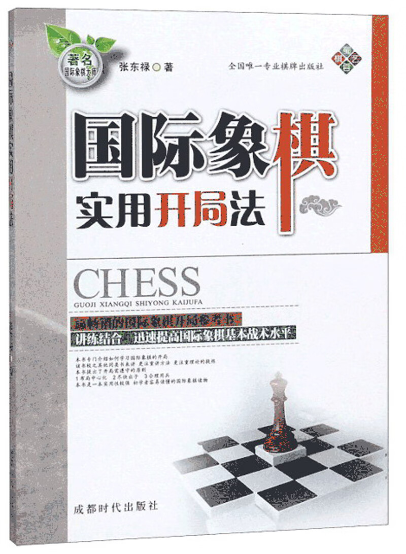 国际象棋实用开局法