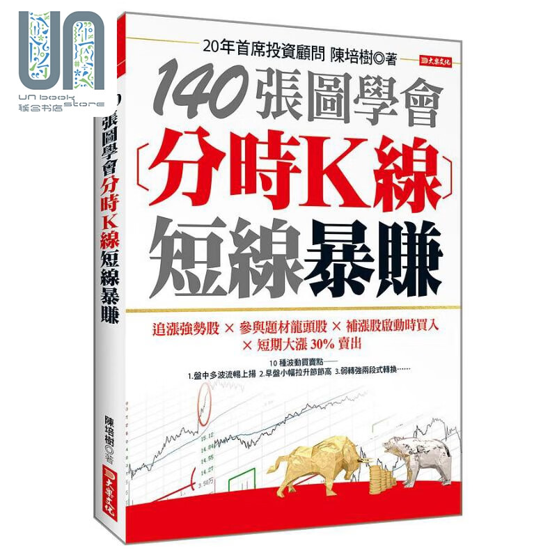 预售 140张图学会 分时K线短线暴赚 港台原版 陈培树 大乐