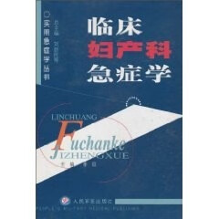 临床妇产科急症学 李巨【书】