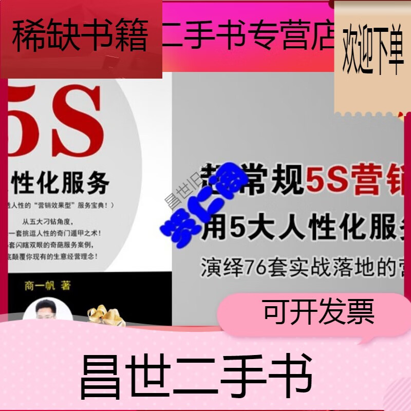 【二手9成新】- 【二手9成新】5s人性化服务超常规营销创业指导生意金
