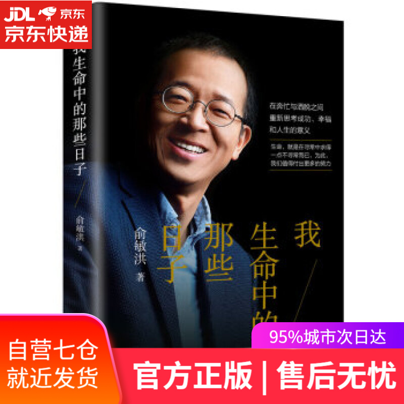 【新华书店】我生命中的那些日子 俞敏洪 著 浙江教育出版社
