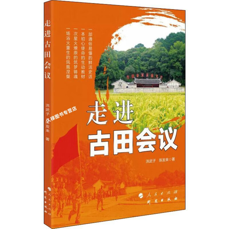 走进古田会议 洪武子 人民出版社,研究出版社 9787519906504