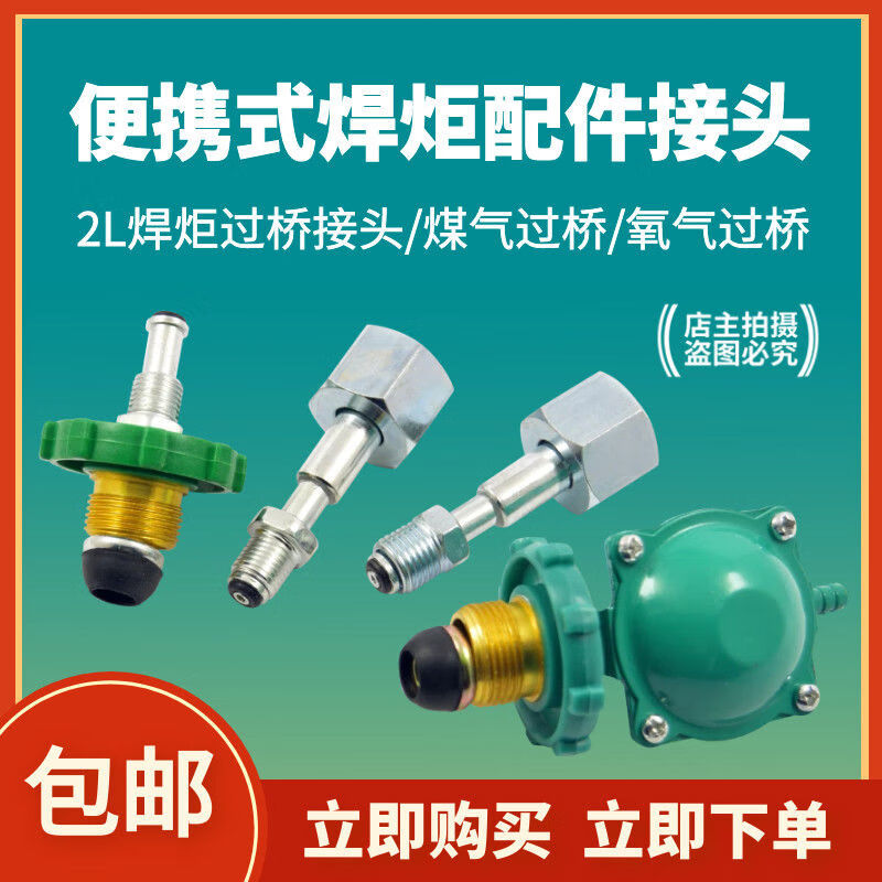 骞捷过桥锤击配件套装煤气2l升便携式焊枪焊具燃气阀氧气焊炬接头阀门